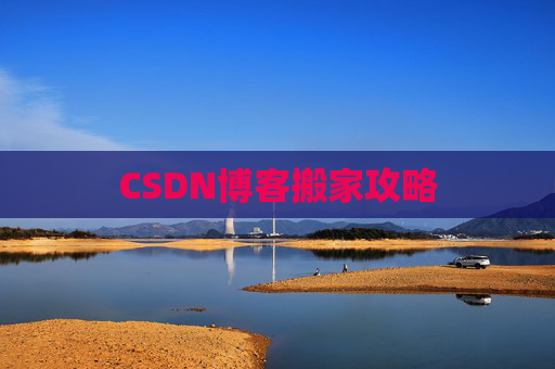 CSDN博客搬家攻略